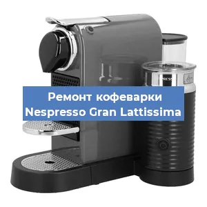 Замена фильтра на кофемашине Nespresso Gran Lattissima в Волгограде
